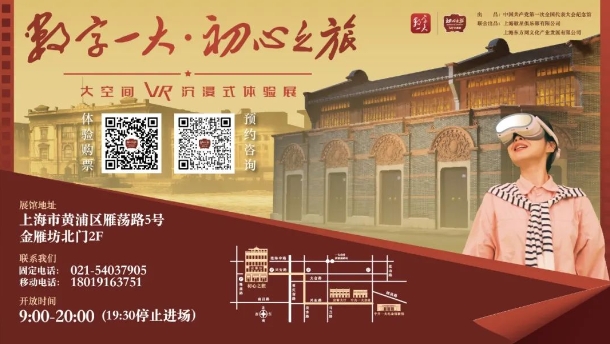 “数字一大·初心之旅”VR沉浸式大空间体验展的幕后探索——上海戏剧学院创作团队贡献