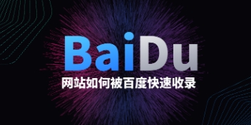 如何提高网站百度收录和排名