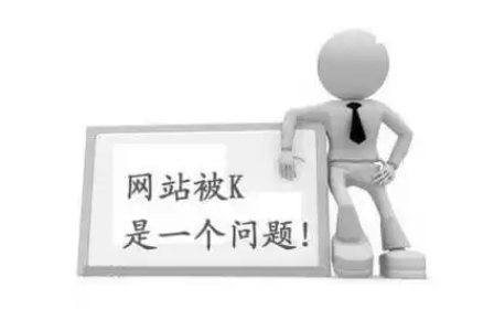 网站被百度K怎么办？