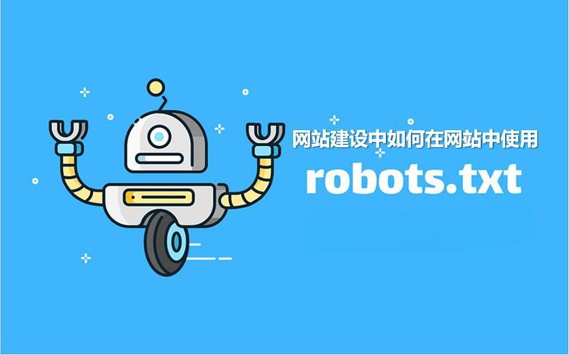 网站robots.txt有什么用？