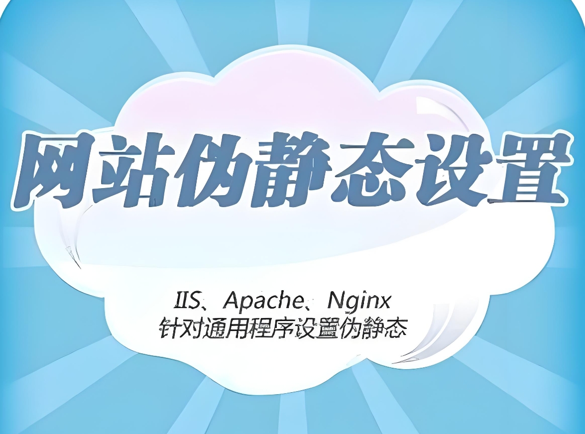 动态URL、伪静态URL与静态URL的区别与优劣解析