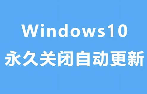 彻底永久关闭Windows10自动更新