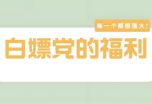 收集的免费软件资源网站