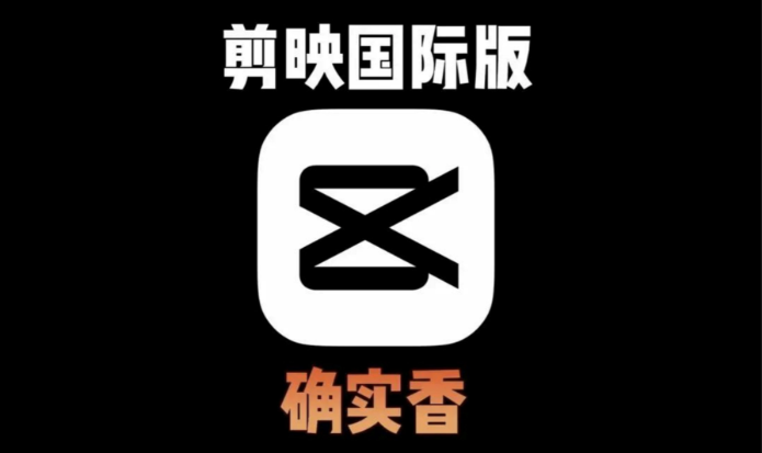 剪映国际版下载